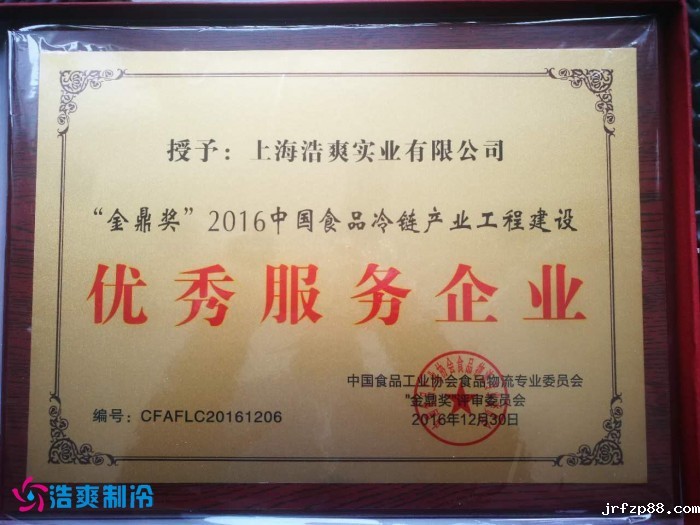 “金鼎奖”2016中国食品冷链产业工程建设