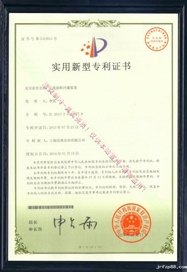 《果蔬保鲜冷藏装置实用新型专利证书》