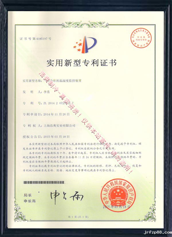 一种冷库的温湿度监控装置实用新型专利证书