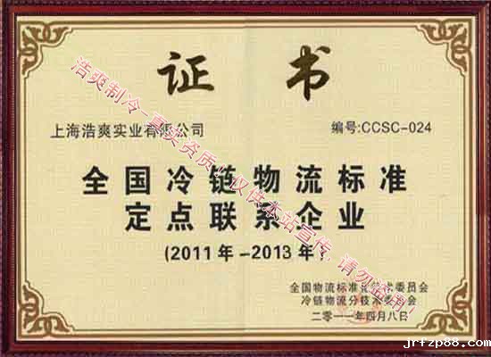 中国冷链物流标准定点联系企业