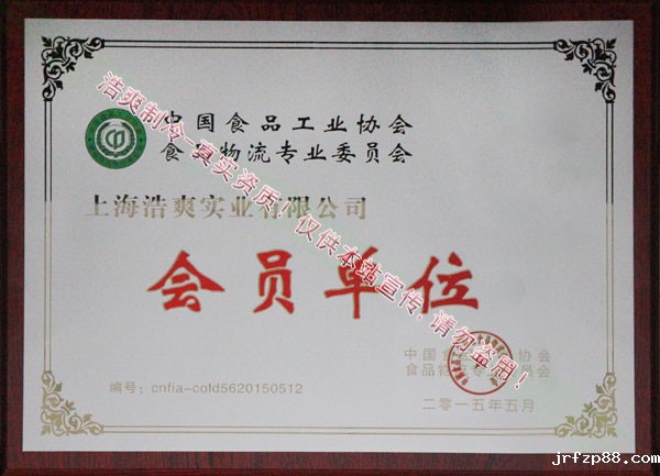 中国食品工业协会食品物流专业委员会