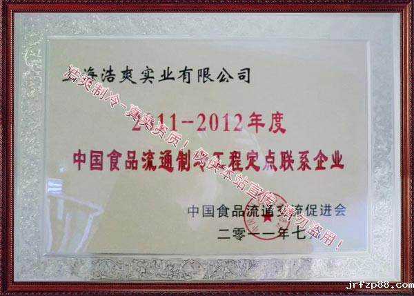 中国食品流通制冷工程定点联系企业