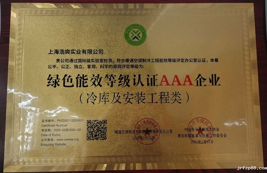 绿色能效等级认证AAA企业（冷库及安装工程类）