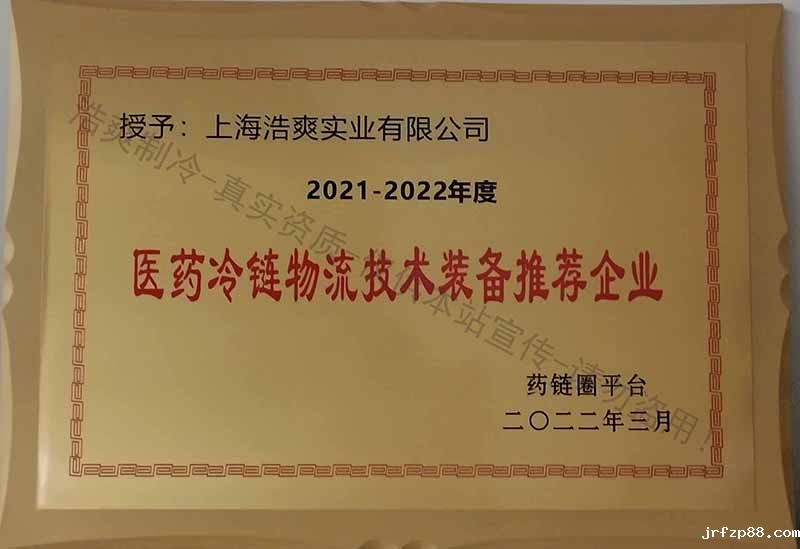 医药冷链物流技术装备推荐企业-浩爽制冷